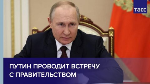 Путин проводит встречу  с правительством 