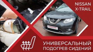 Универсальный подогрев сидений AONE TERMA UNI-400 в Nissan X-Trail