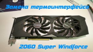 Замена термоинтерфейса на видеокарте Gigabyte 2060 Super Windforce. Обслуживание видеокарты Gigabyte