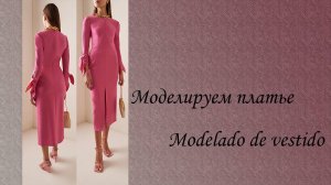 Моделируем платье