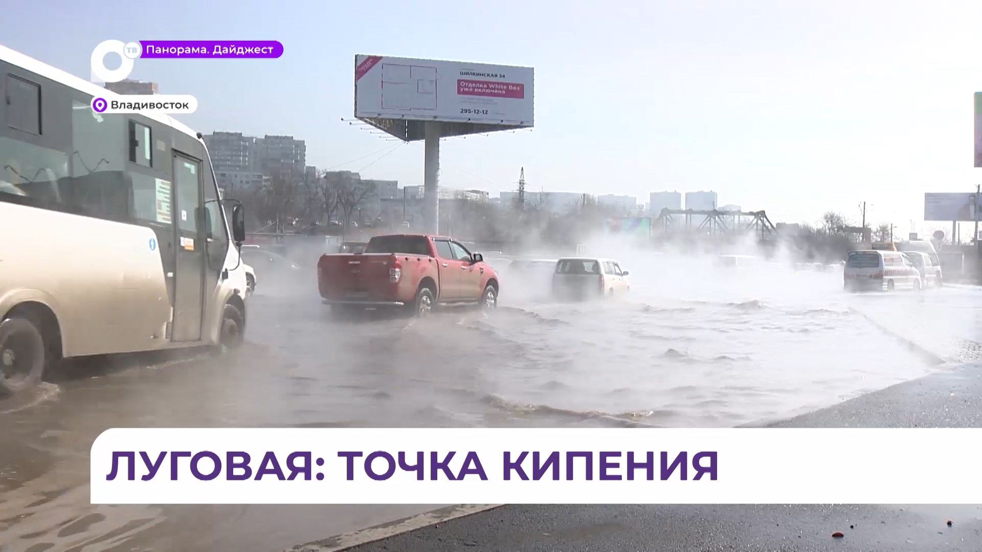 Пробки и реки кипятка: во Владивостоке прорвало теплотрассу и залило одну из центральных площадей смотреть онлайн