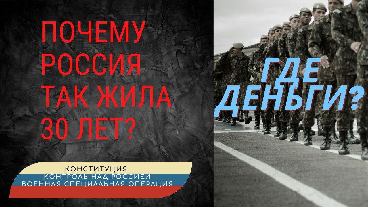 Западная угроза и оккупация. Почему Россия 30 лет была на дне? Россия-Запад-Украина