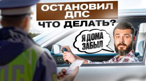 Вас остановил инспектор ДПС Ваши права и обязанности за 9 минут