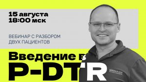 Вебинар "Введение в P-DTR" с Михаилом Забродиным