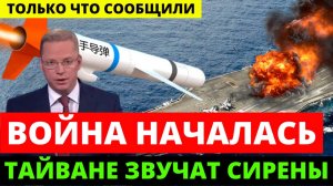 МИНУТЫ НАЗАД ТОЛЬКО ЧТО СООБЩИЛИ НА ТАЙВАНЕ ЗВУЧАТ СЕРЕНЫ