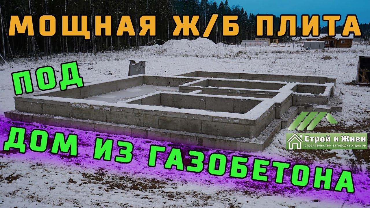 Фундаментная плита из монолитного железобетона с ребрами под дом из газобетона. Пошаговый обзор. СиЖ