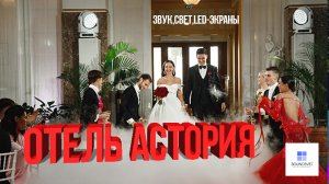 Свадьба в отеле АСТОРИЯ