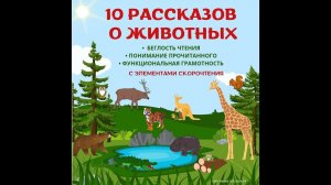 10 рассказов о животных в технике скорочтения. Рекомендовано детям 7-11 лет.