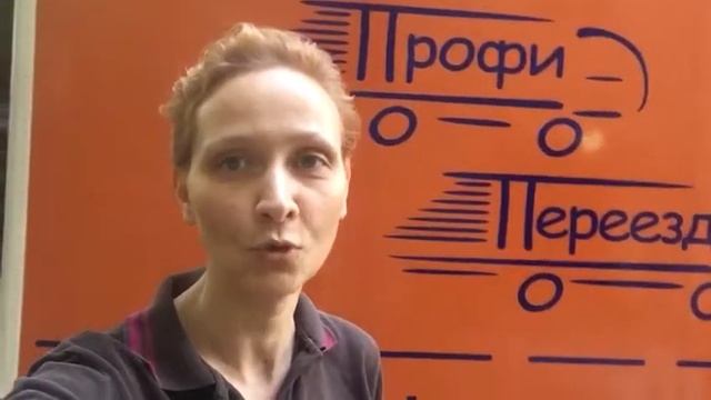 Отзыв - перевозка вещей с "Профи Переезд"