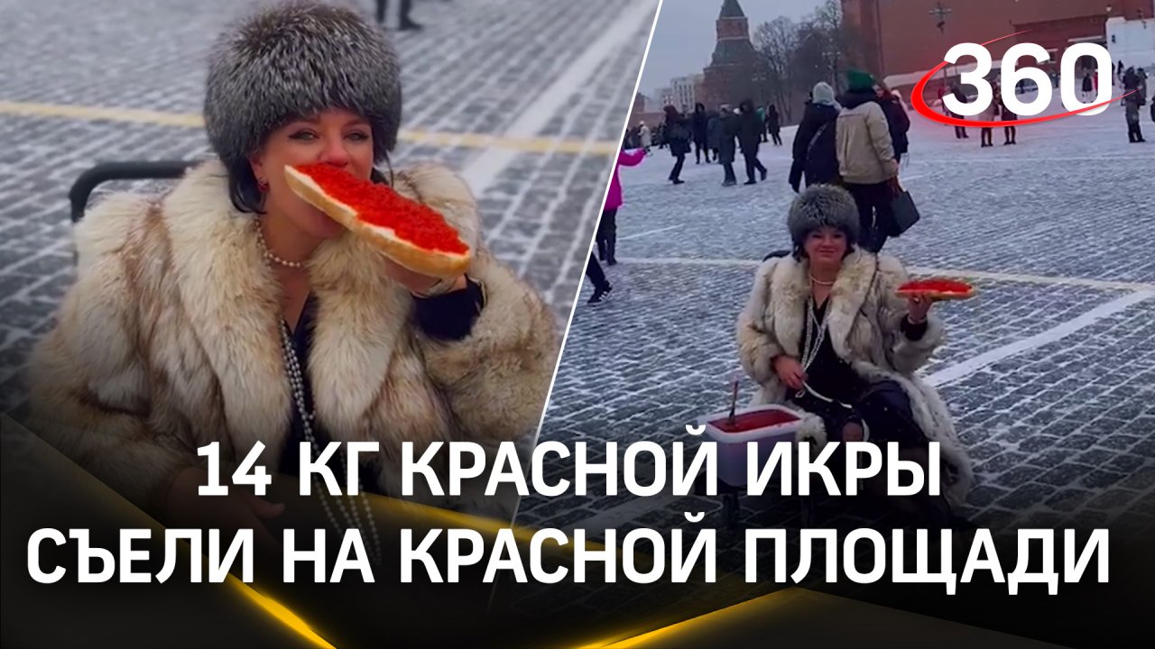 Видео: две дамы в мехах отобедали 14 килограммами красной икры на Красной площади