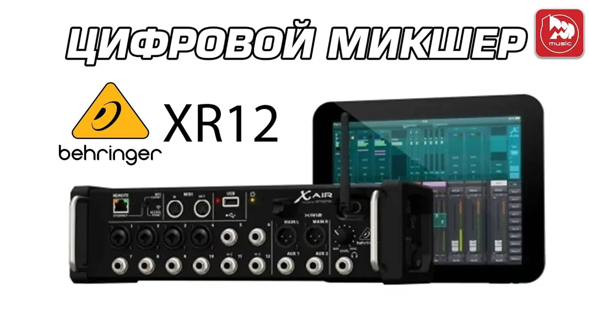 Цифровой рэковый микшер BEHRINGER XR12