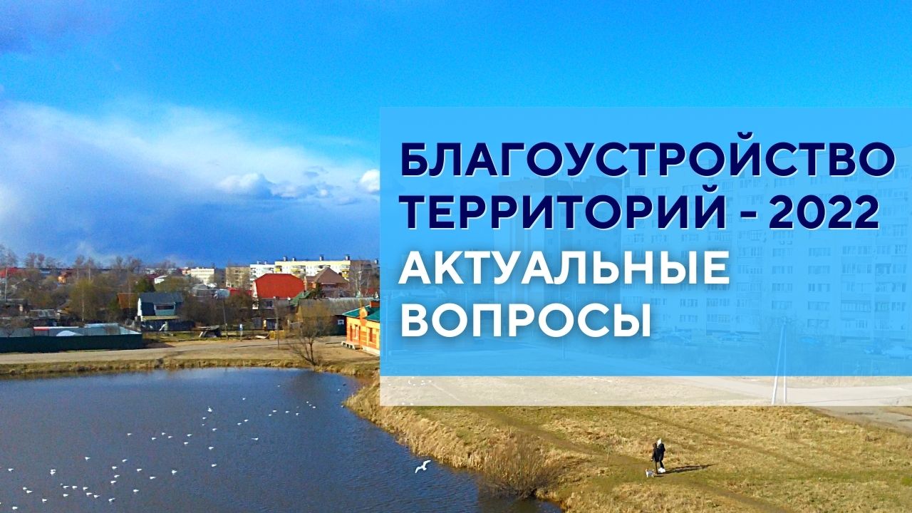 Когда должно начаться благоустройство территорий у озера по ул. Мира и за Спасской башней?