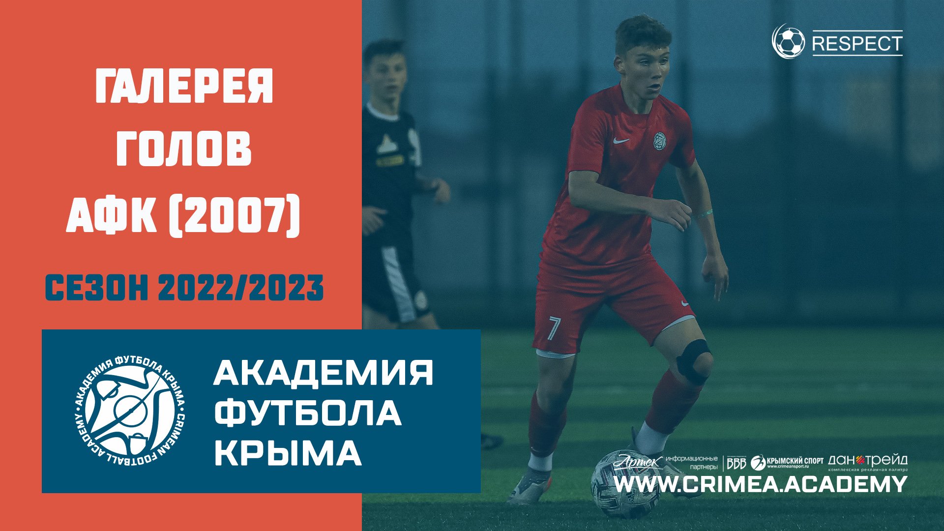 Галерея голов АФК (2007) в первой половине сезона 2022/2023