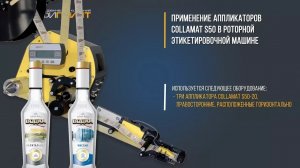 Collamat S50: применение аппликаторов в роторной этикетировочной машине