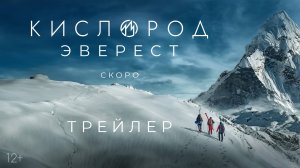 Кислород. Эверест | Трейлер | Скоро в онлайн-кинотеатре Premiere