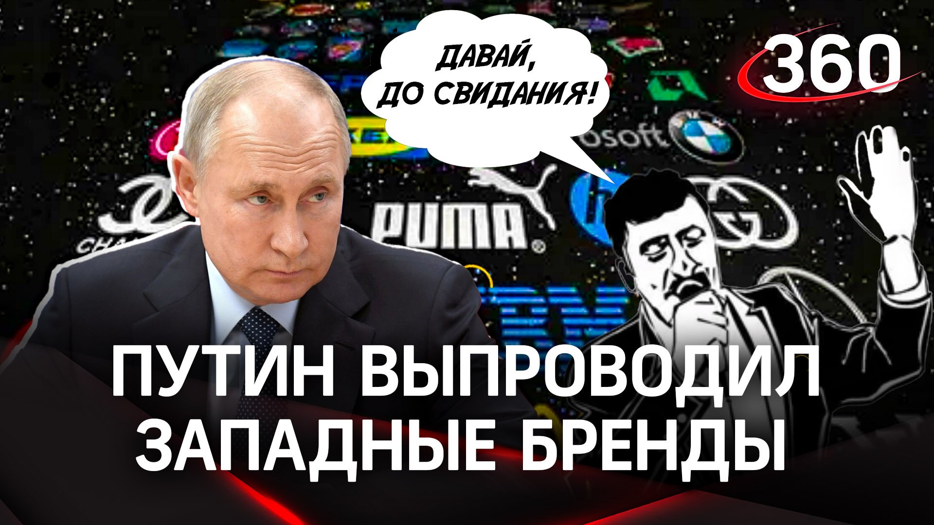 Всего доброго! Путин выпроводил западные бренды из России