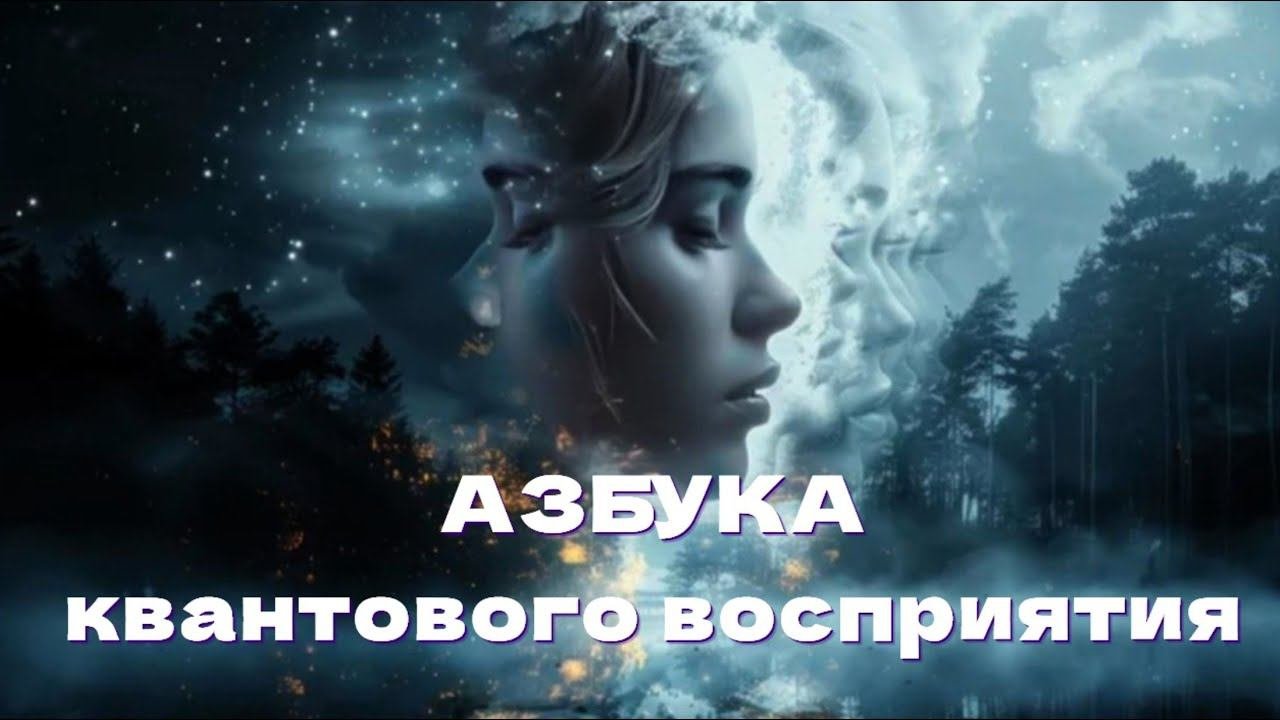 АЗБУКА квантового восприятия