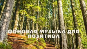 Фоновая музыка для Позитива.