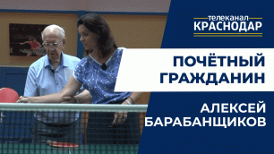 Почётный гражданин Краснодара Алексей Барабанщиков: о настоящем и будущем настольного тенниса Кубани