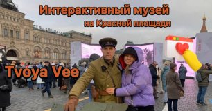 Интерактивный музей под открытым небом на Красной площади 2022
