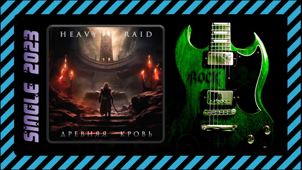 HEAVY RAID - Древняя кровь (2023) (Heavy Metal)