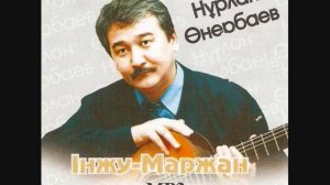 Ретро Нұрлан Өнербаев - Қарағымай, Нурлан Онербаев - Карагымай