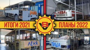 Автобусная Мастерская ВегаБус   Итоги 2021 и новые проекты на 2022 год