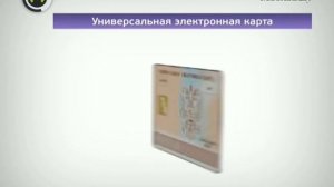 Универсальная электронная карта