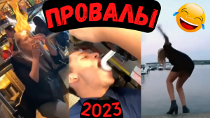 ??САМЫЕ СМЕШНЫЕ ПРОВАЛЫ 2023!?? / Эпичные фейлы, падения и неудачи. Смех до слез умора приколы