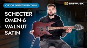 Обзор электрогитары Schecter Omen-6 Walnut Satin | SKIFMUSIC.RU