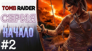 Tomb Raider 2013 #2 Серия ( Найти своих Полуостров Яматай) Прохождение