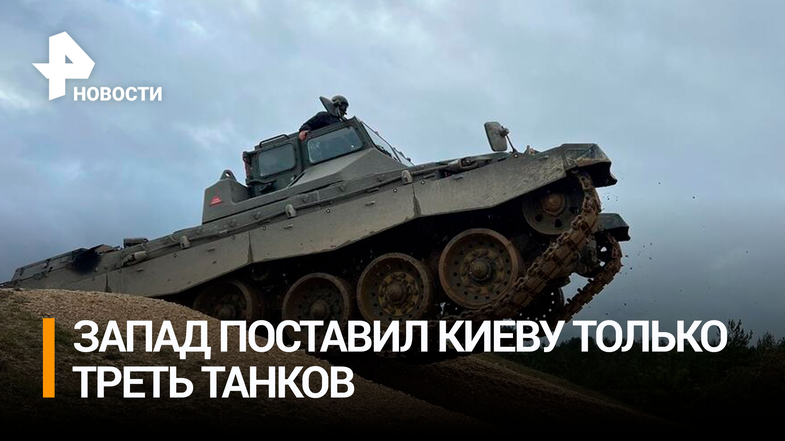 Politico: только 31% из 200 обещанных ВСУ танков добрались до поля боя / РЕН Новости