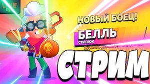 СТРИМ BRAWL STARS  СТРИМ БРАВЛ СТАРС новый боец Белль