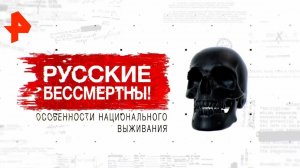 Русские бессмертны! Особенности национального выживания. Засекреченные списки (30.11.19).