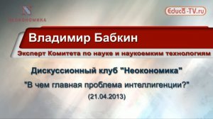 Дискуссионный клуб "Неокономика", 21.04.2013. Владимир Бабкин, "Главная проблема интеллигенции"