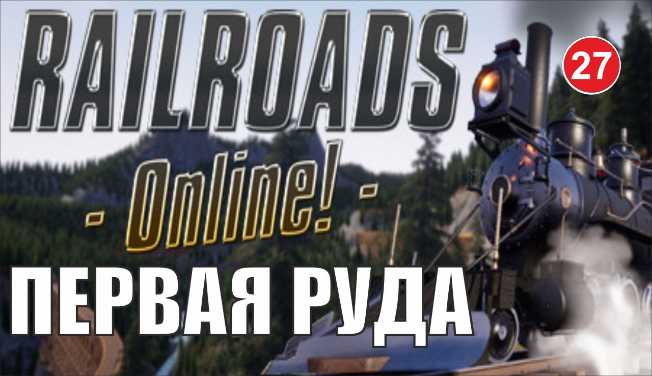 Railroads Online - Первая руда