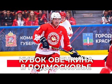 Овечкин, Касатонов, Фетисов и Ковальчук — в матче легенд. Как прошёл ОВИ-Cup в Красногорске