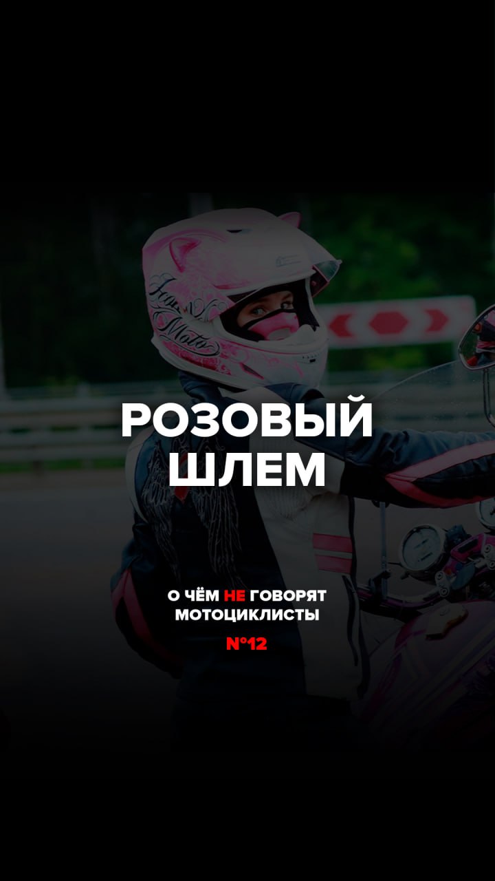 Розовый шлем | О чём не говорят мотоциклисты №12
