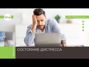 Дистресс | Симптомы | Причины | Диагностика | Лечение
Доступ по ссылке