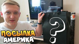 ОТКРЫВАЮ ПОСЫЛКУ ИЗ АМЕРИКИ - ЧТО В ЧЕРНОЙ КОРОБКЕ ??? УГАДАЛ? ЗАБИРАЙ!