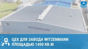 Цех для завода Witzenmann в Уфе