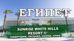 ЕГИПЕТ 2024| SUNRISE WHITE HILLS RESORT 5*. Территория, номера, питание, пляж