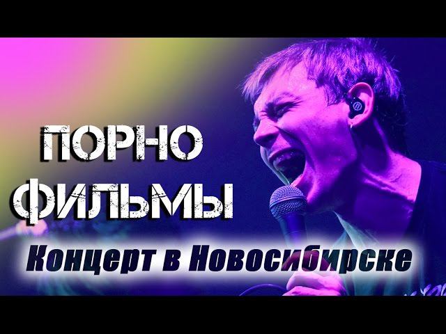 Концерт группы ПОРНОФИЛЬМЫ в Новосибирске