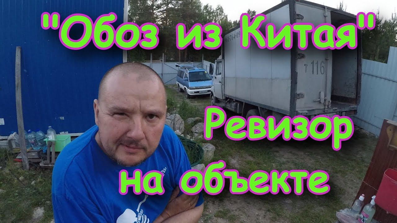 "Обоз из Китая" у нас в гостях на стройке БАНИ