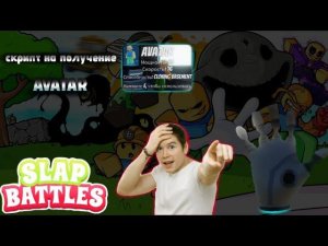 скрипт на Slap Battle для получение аватар/Script on Slap battle