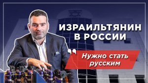 Израильтянин в России: удивление и культурный шок