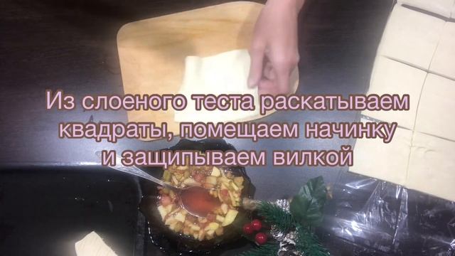 Слойки с яблоками и ревенем/Самые простые слойки/Слоеное тесто/Что испечь быстро и просто/Пирожки/