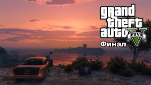 GTA V. Часть 43. Финал. Прохождение игры.