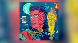 Dava & Kross - Внутри