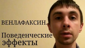 Венлафаксин